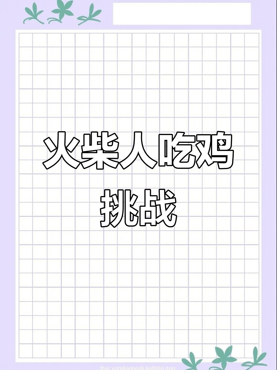 火柴人穿越吃鸡,手雷爆炸后被敌人偷袭失败