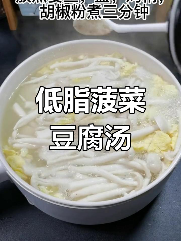 菠菜鸡蛋豆腐汤,低脂又美味,减脂餐必备