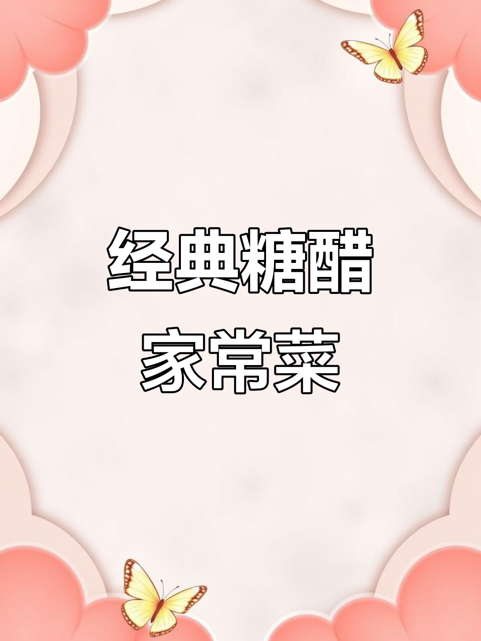 十种糖醋菜系做法,酸甜开胃又下饭