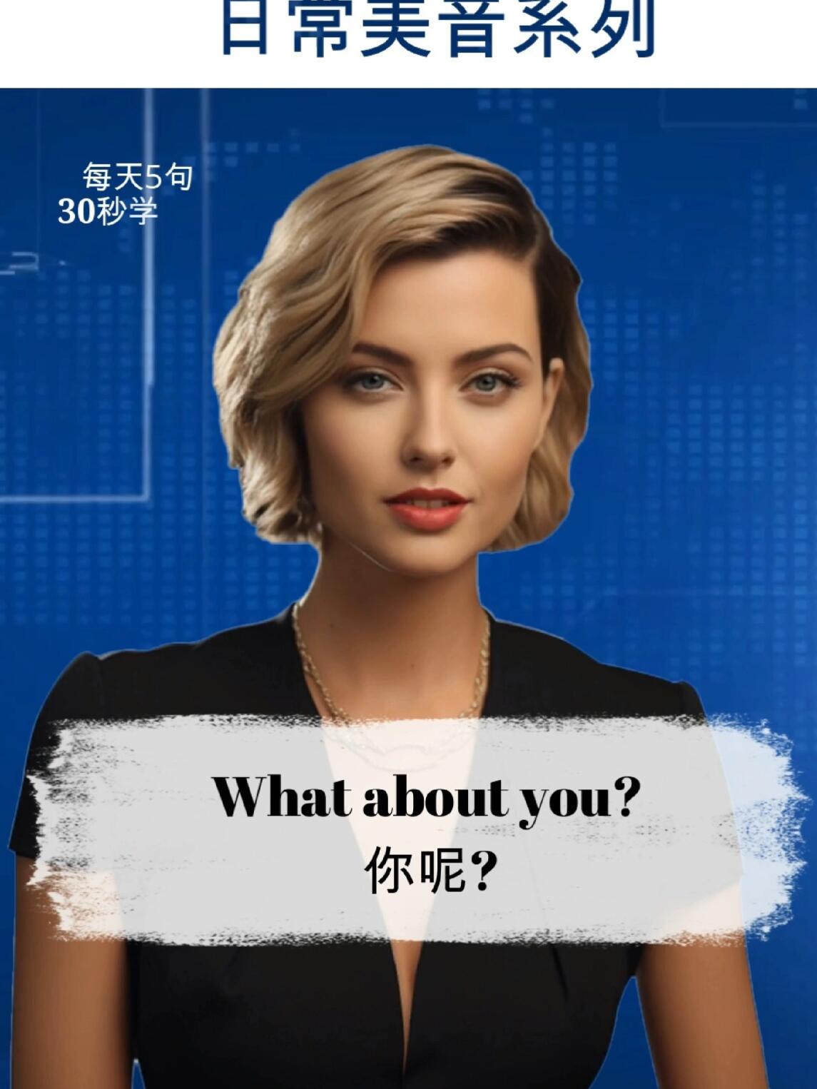 What about you? 你呢?Just wonderful! 简直太棒了!You 