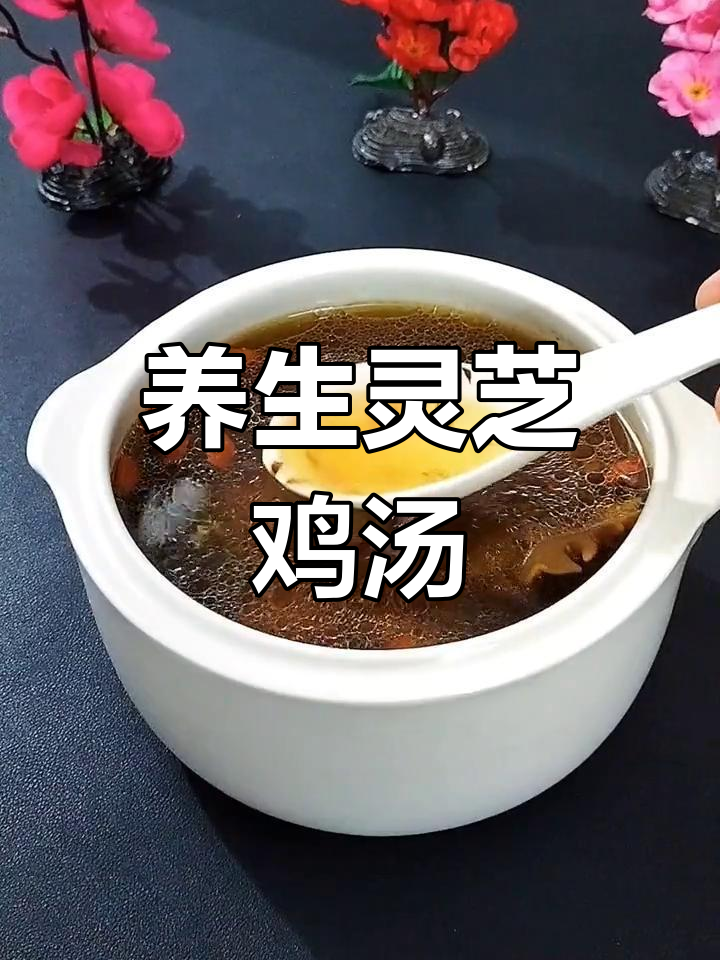 灵芝炖鸡汤,滋补养心安神
