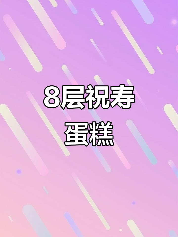 8层豪华祝寿蛋糕,每一层都让人惊艳!