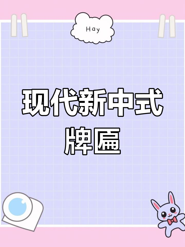 新中式牌匾设计,低调奢华有内涵
