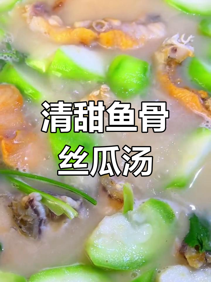 清爽鱼骨丝瓜汤,解腻又营养