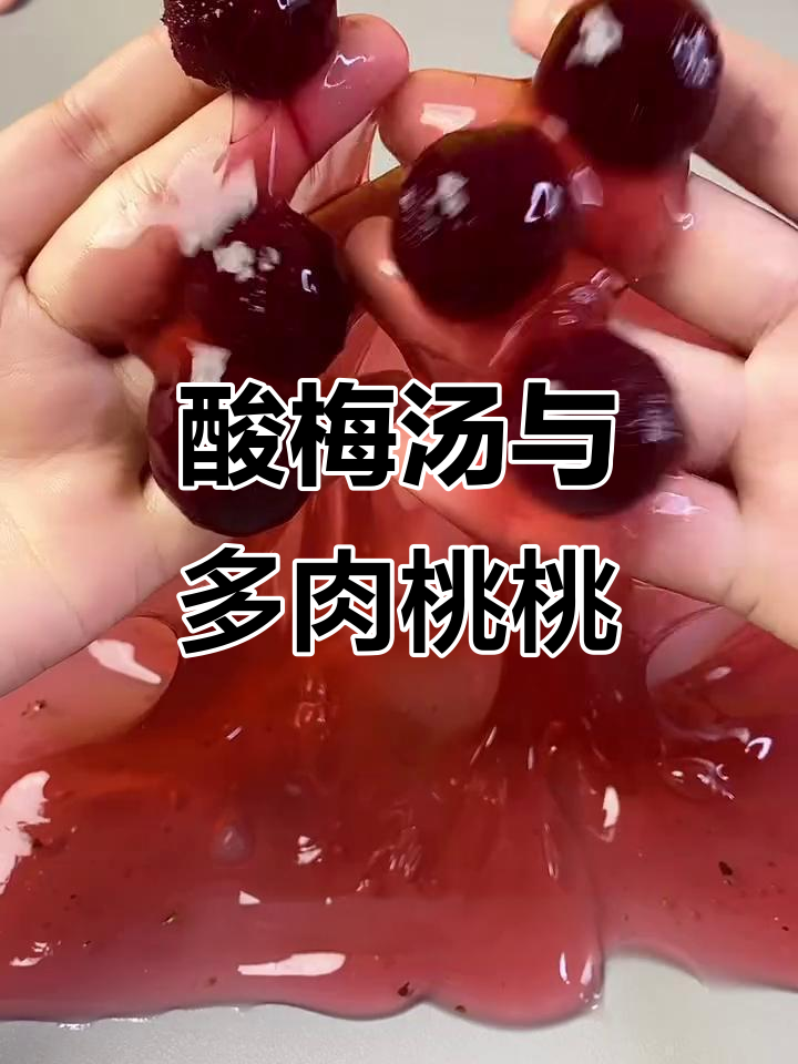 酸梅汤和多肉桃桃的奇妙玩法,泡泡超厚实不粘手