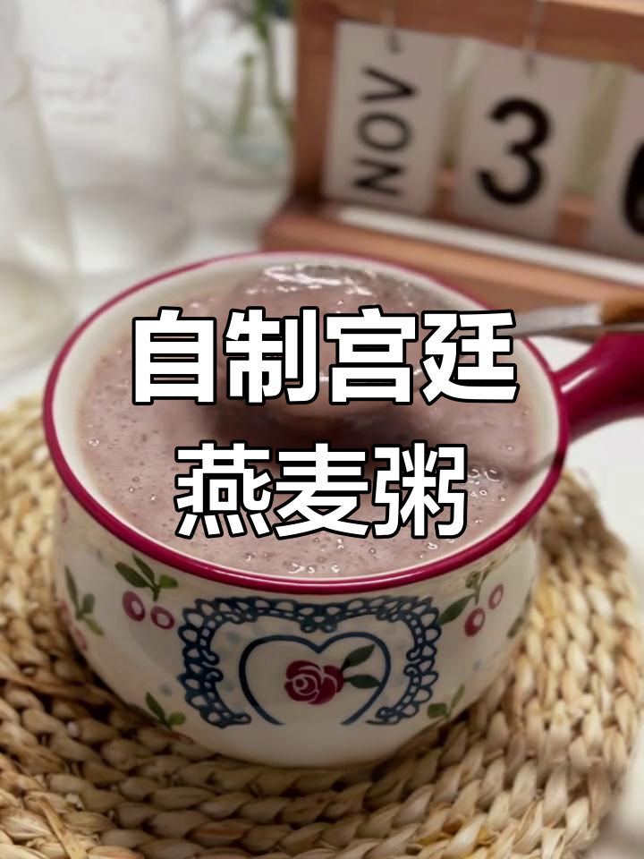 宫廷风味红豆燕麦粥,破壁机轻松做,营养满分!