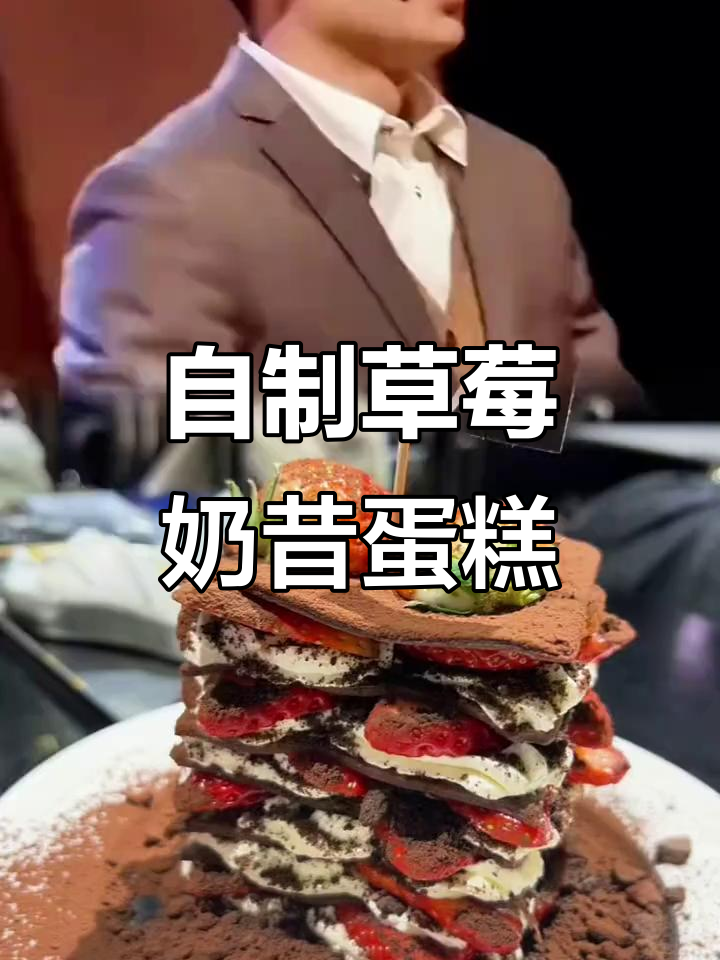 草莓蛋糕的奇妙变身，奶油与水果完美结合