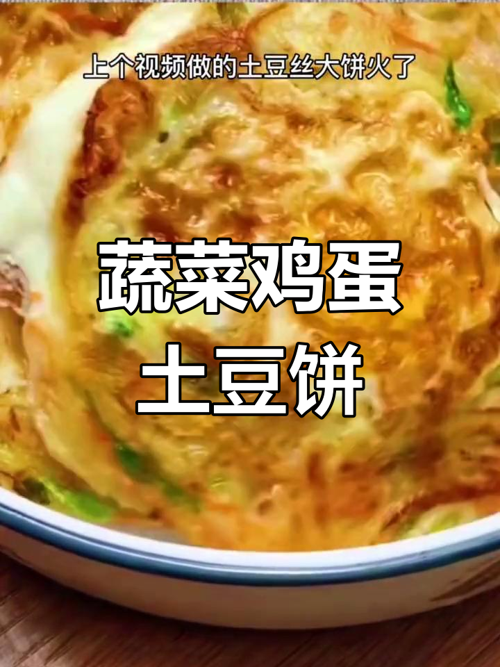土豆胡萝卜鸡蛋饼,简单又营养的早餐做法