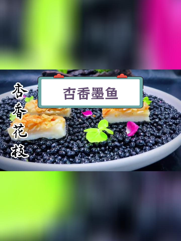 传统粤菜“杏香花枝”的做法,寓意喜悦