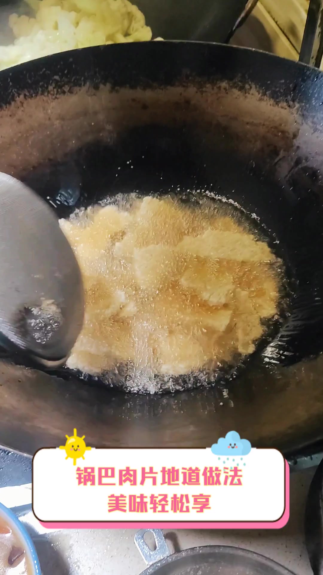 锅巴肉片地道做法,美味轻松享