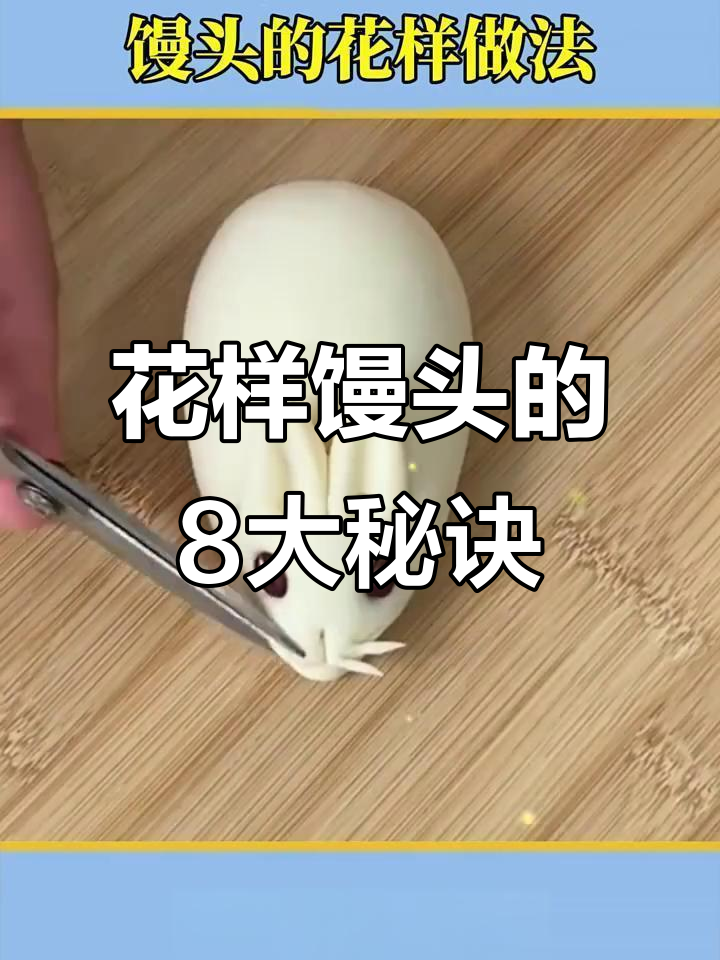 8种花样馒头做法，过年学会惊艳全场