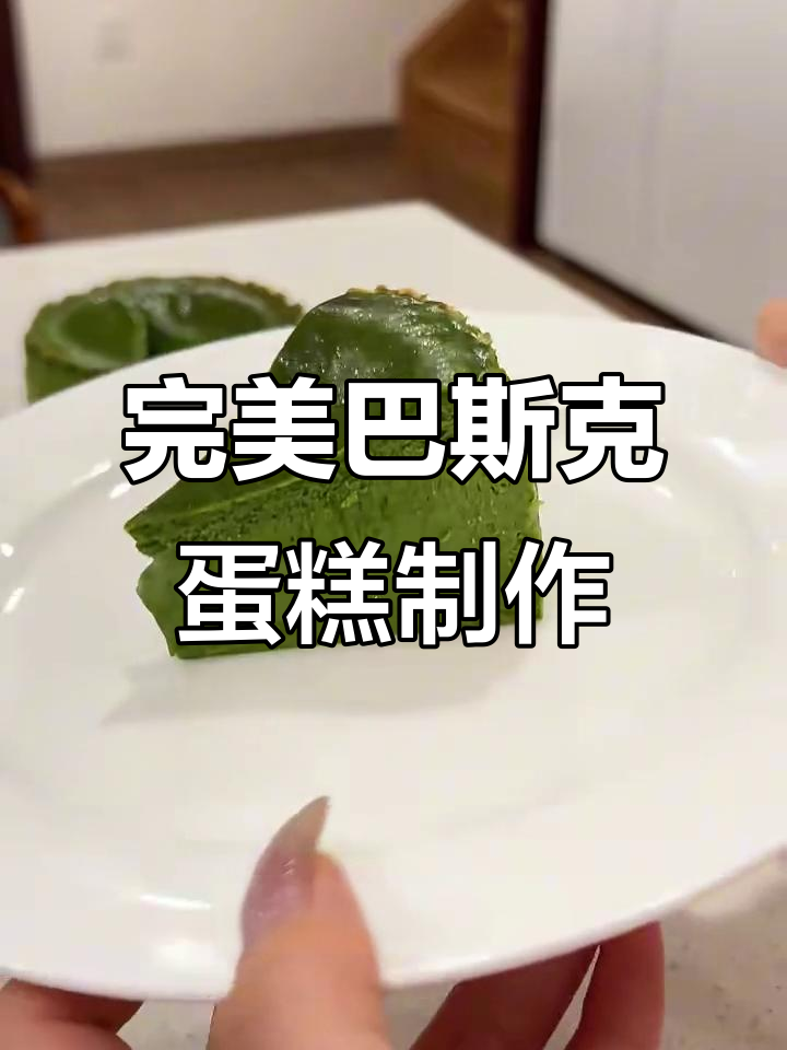 日本名店配方大揭秘,巴斯克蛋糕轻松做出细腻口感