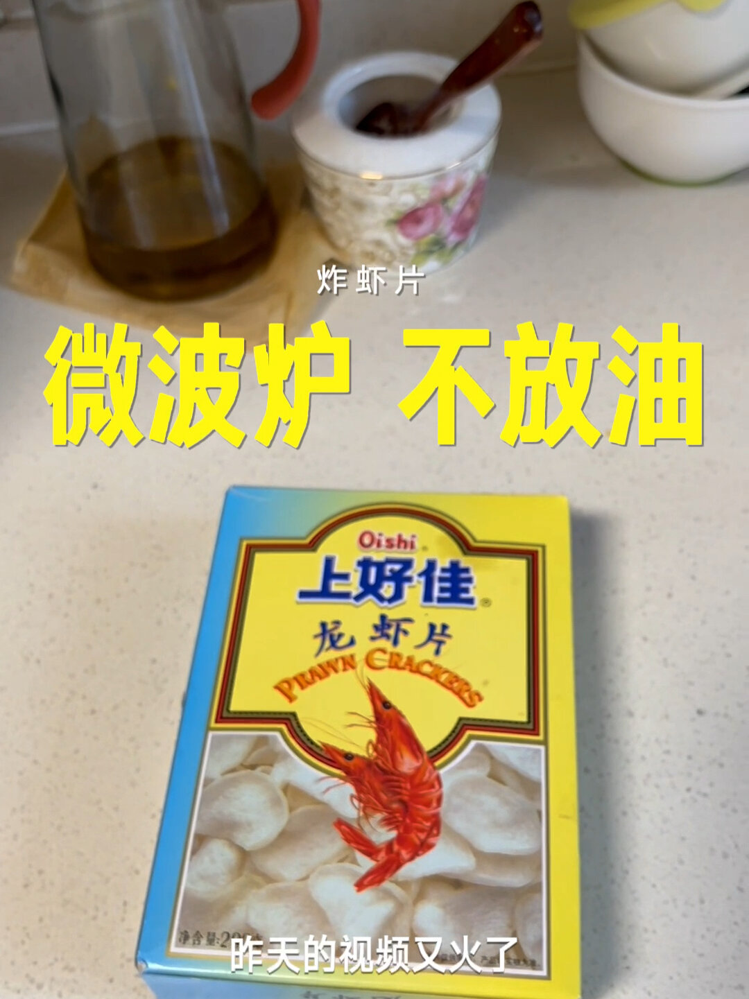 微波炉炸上好佳龙虾片,无油版