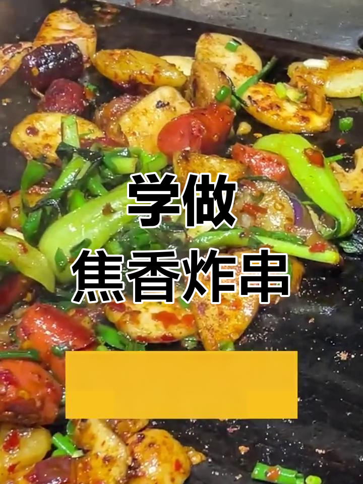 焦香炸串铁板烧的做法与技巧