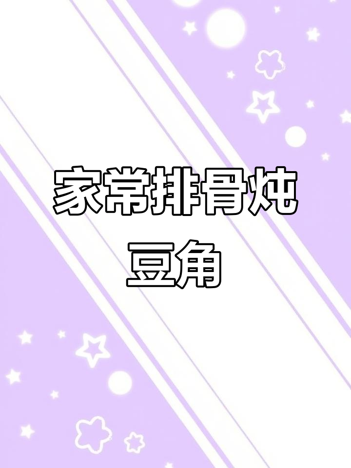 排骨炖豆角,家常做法不水叽
