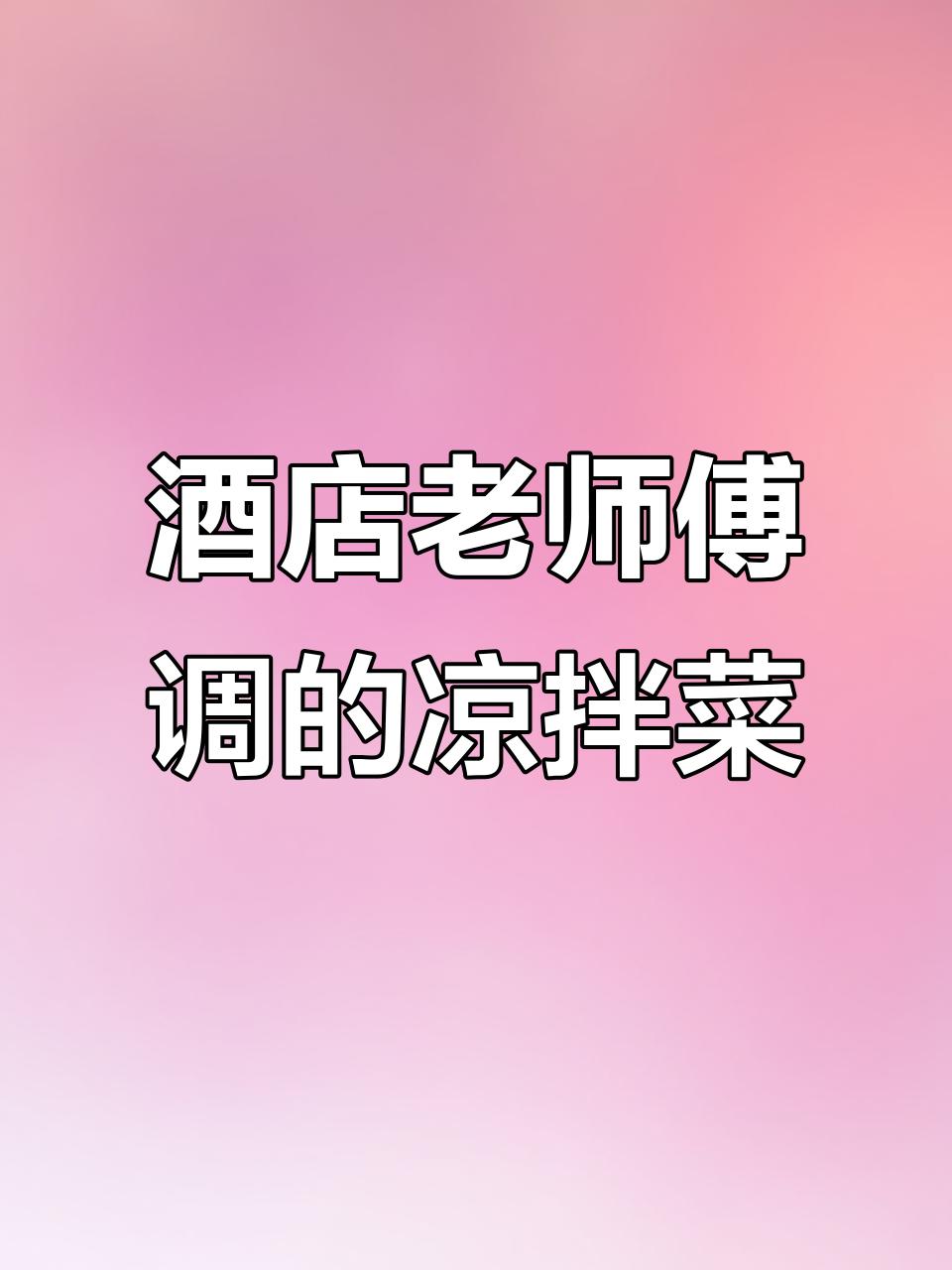 35年星级酒店大厨的凉拌菜秘制配方,味道一绝