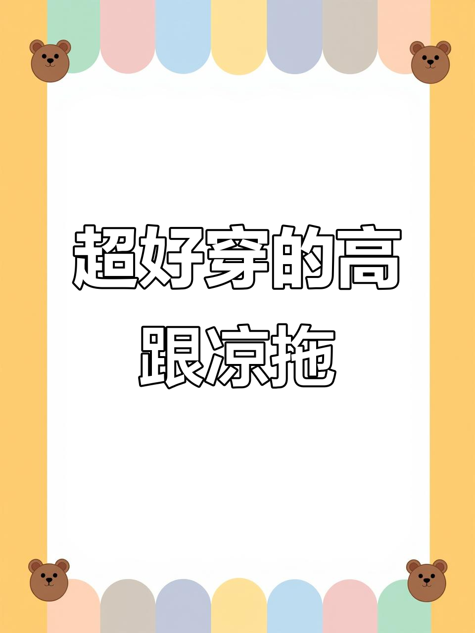 这款凉拖比凉鞋更舒适,鱼嘴设计夏日必备