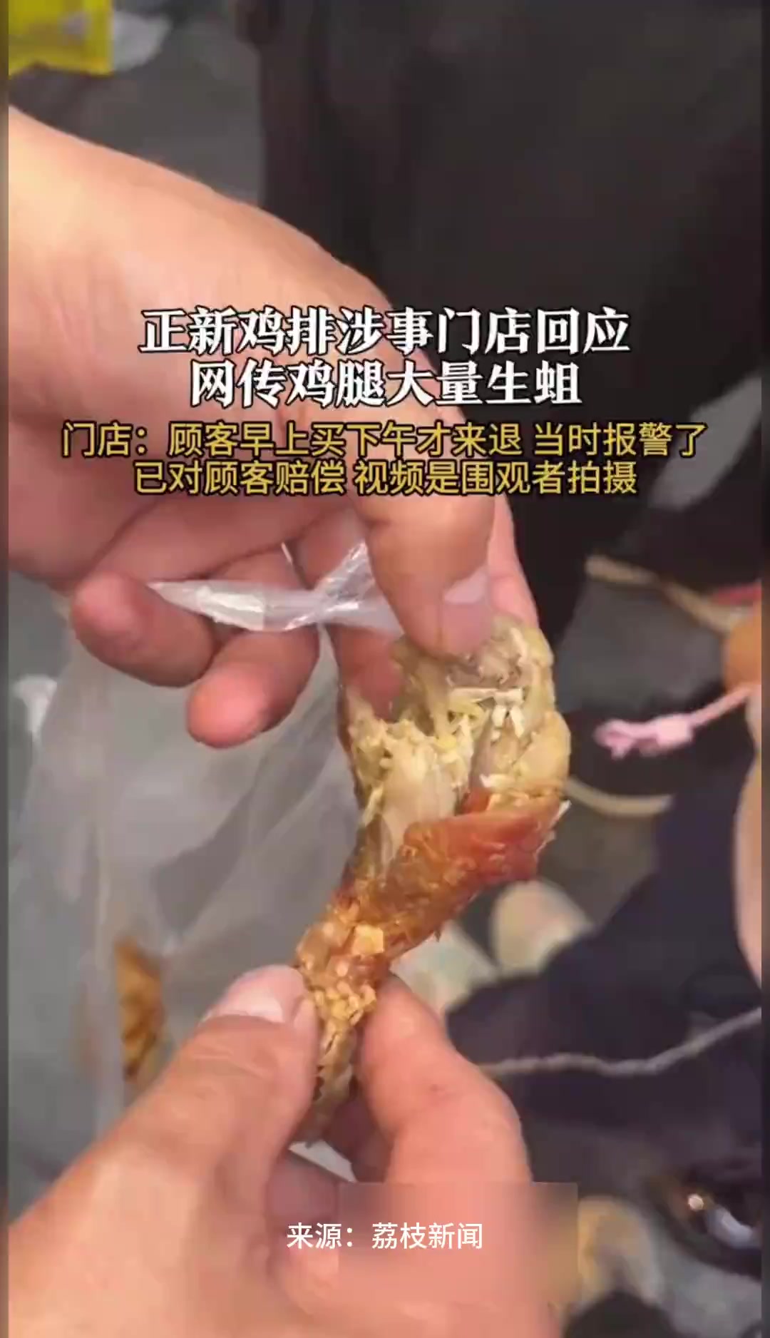 消费者在正新鸡排购买鸡腿大量生蛆?门店:顾客早上买,下午才来退