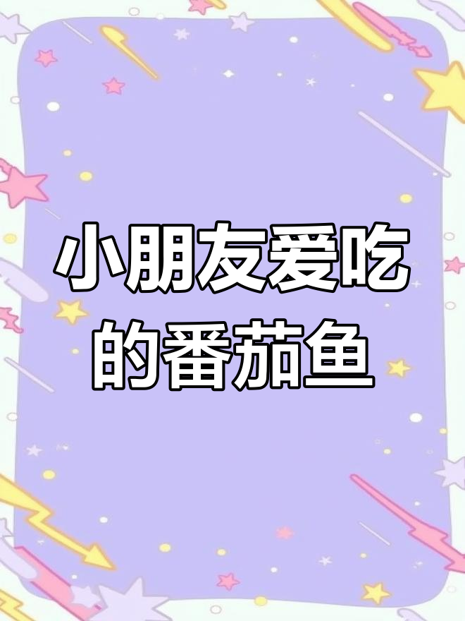 番茄巴沙鱼,酸甜嫩滑适合孩子