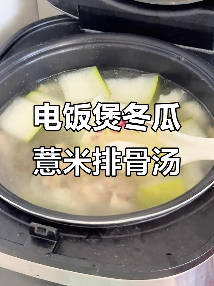 冬瓜薏米排骨汤,夏日祛湿又美味,电饭煲轻松做