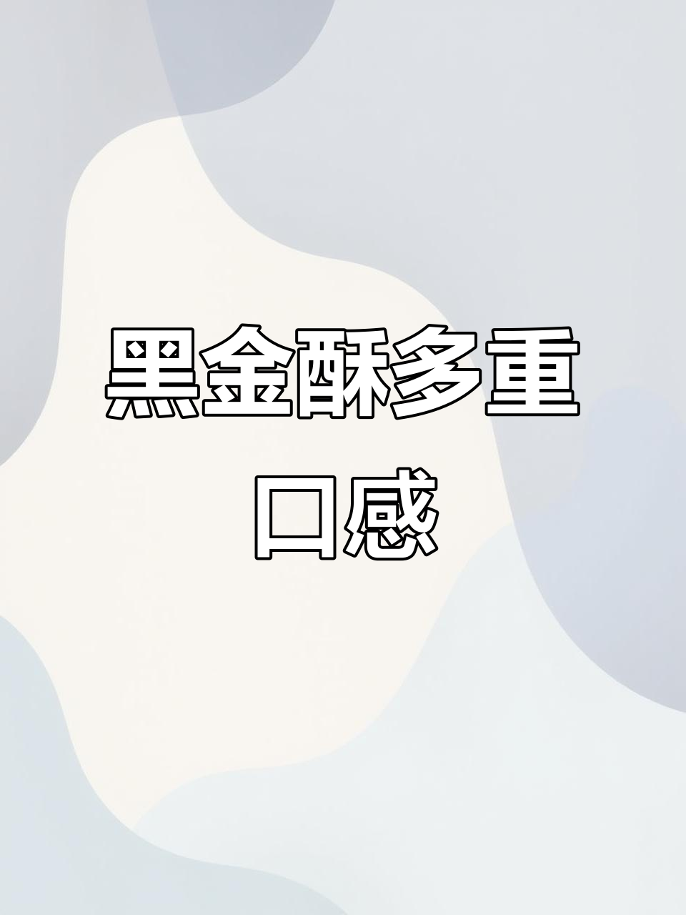 下午尝黑金酥,麻薯、菠萝与咸蛋的完美组合!