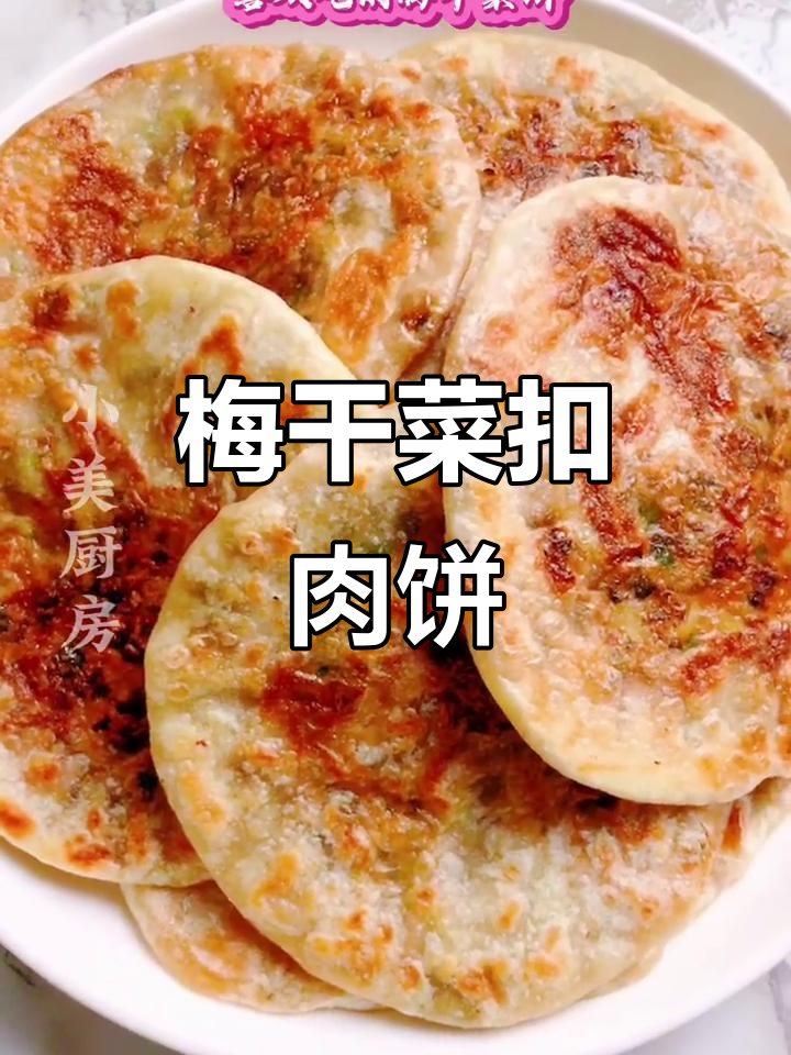 梅干菜扣肉饼，薄软香脆，早餐必备美味小点心
