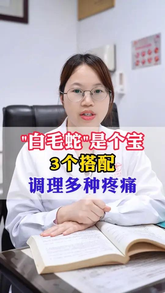 白毛蛇是个宝,3个搭配,调理多种疼痛