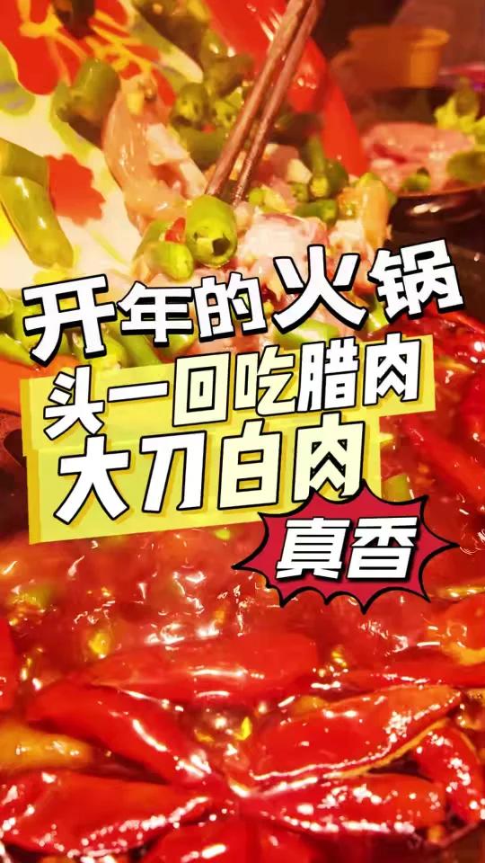 天津|能吃大刀白肉的重庆火锅