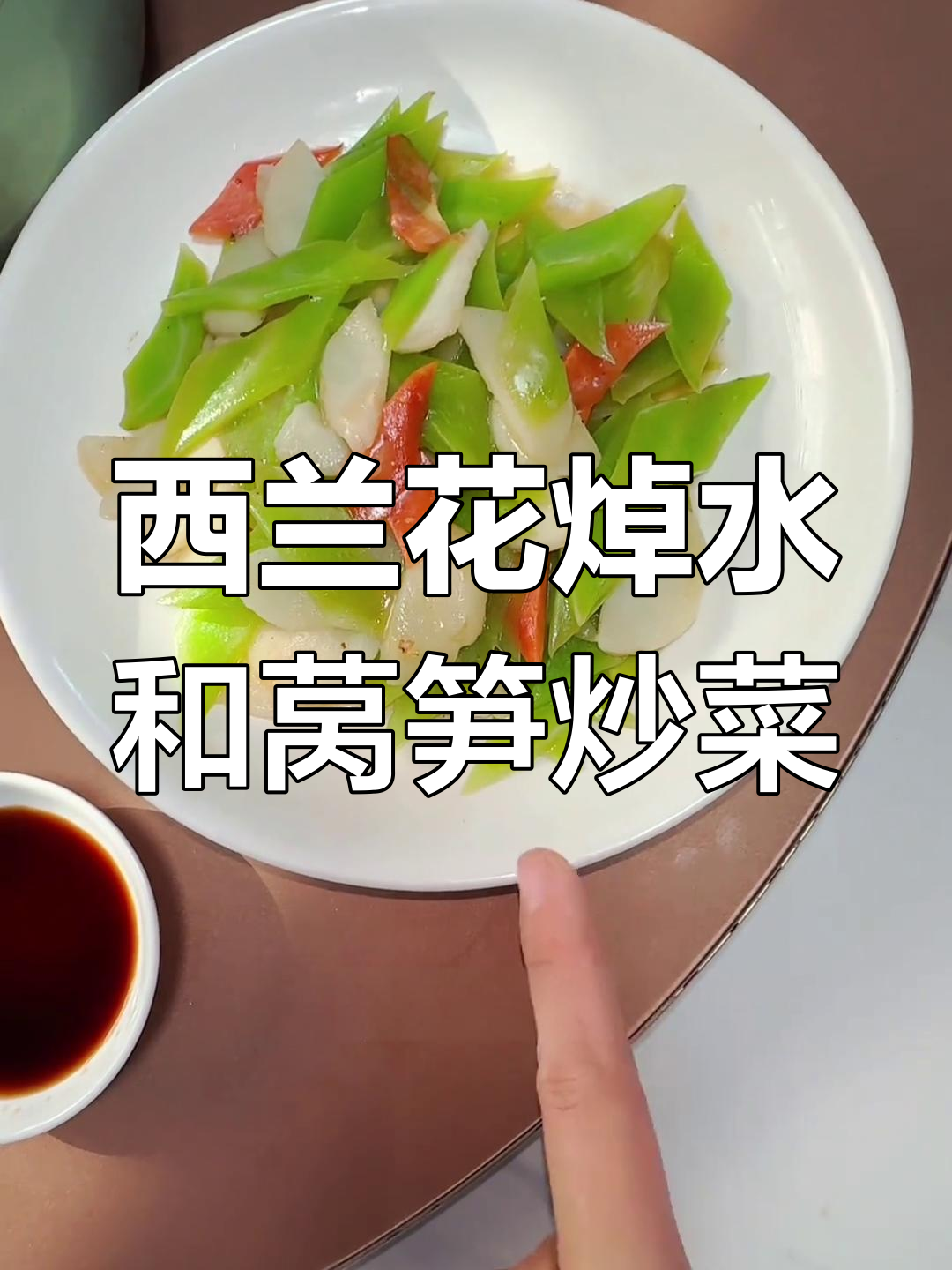 莴笋炒马蹄,西兰花焯水技巧大揭秘!