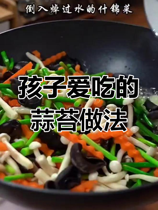 蒜薹炒什锦菜,孩子最爱吃的家常美味