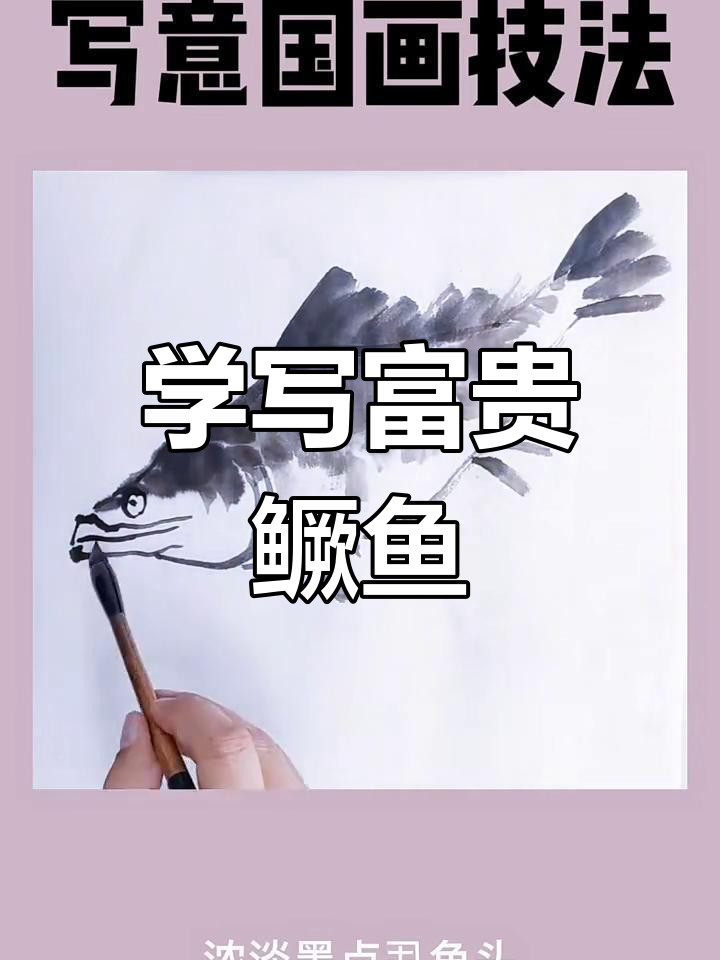 传统鳜鱼画法揭秘:从外轮廓到斑点细节