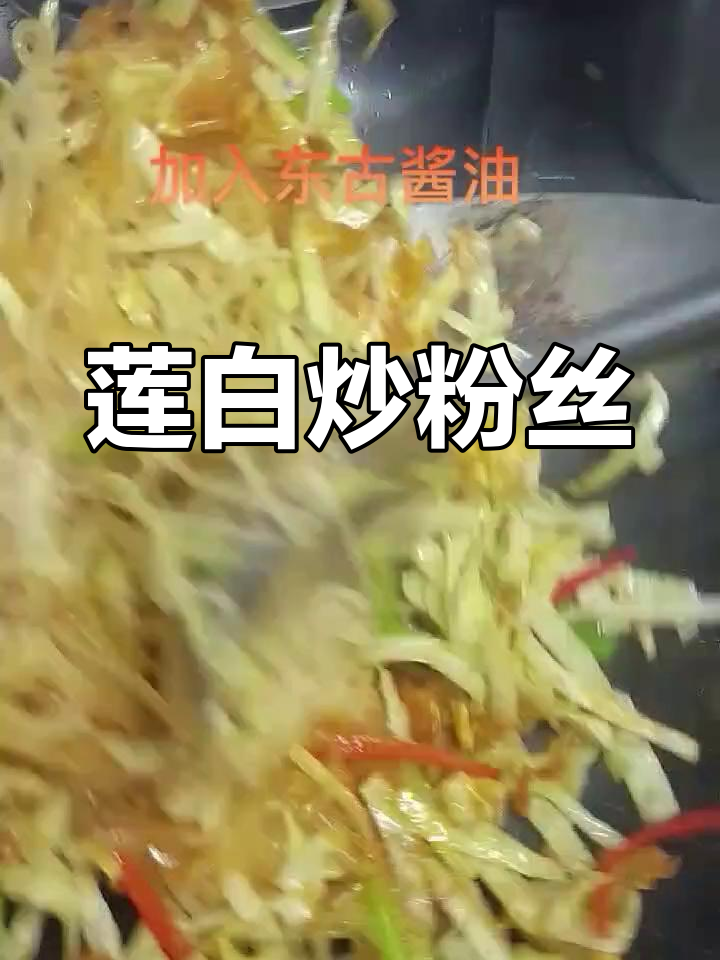 简单美味莲白炒粉丝