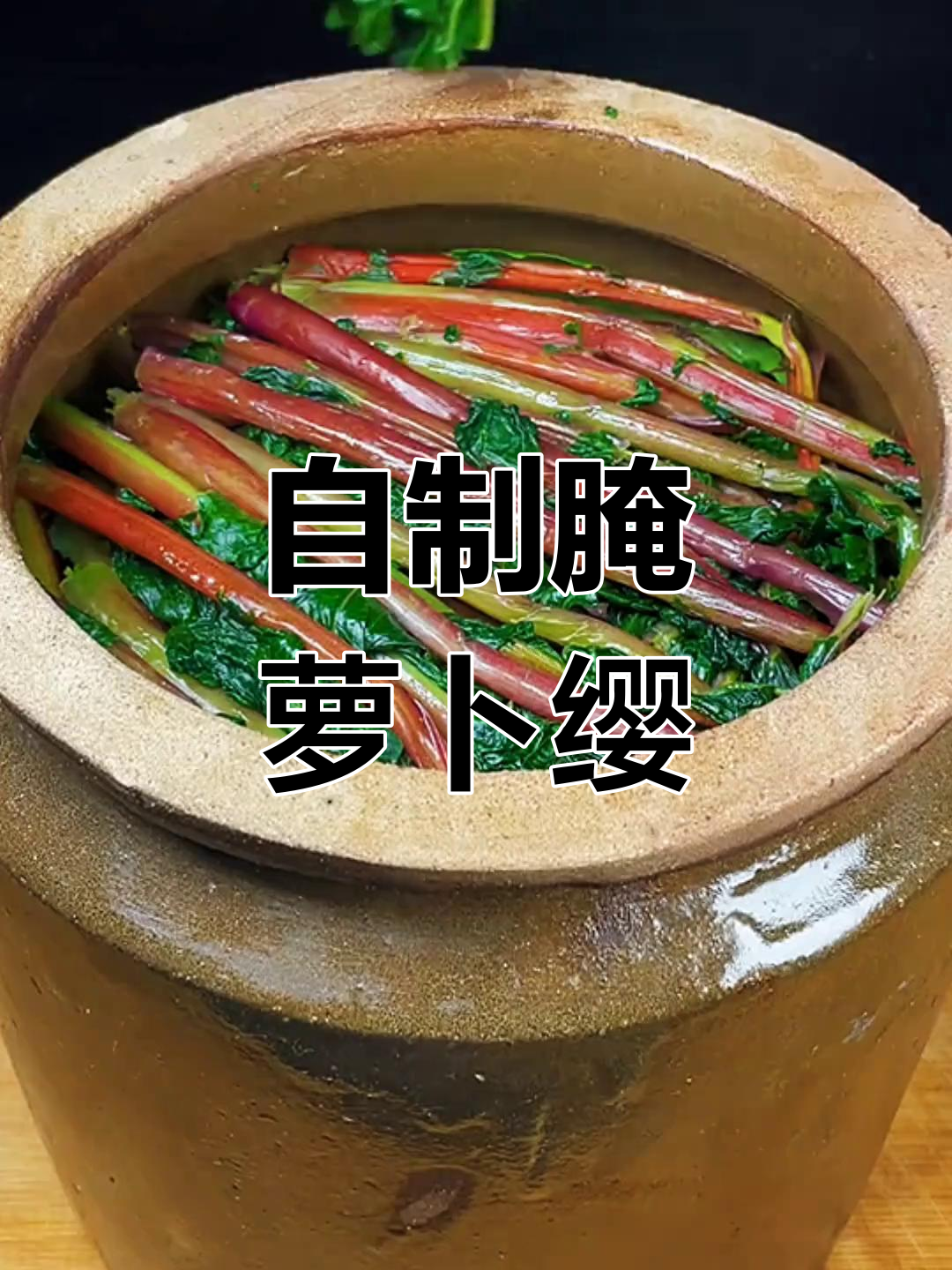 萝卜缨子腌制法,冬季必备美味