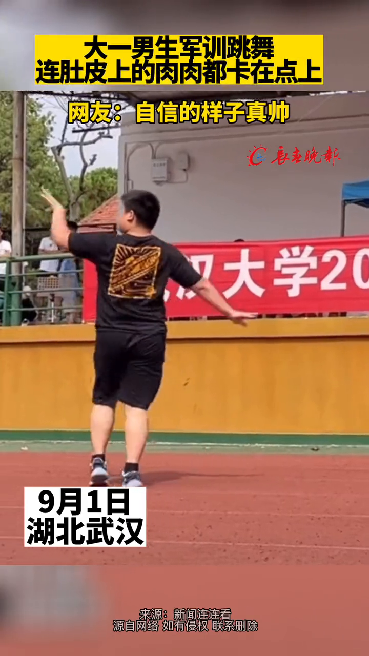大一男生军训跳舞 连肚皮上的肉肉都卡在点上