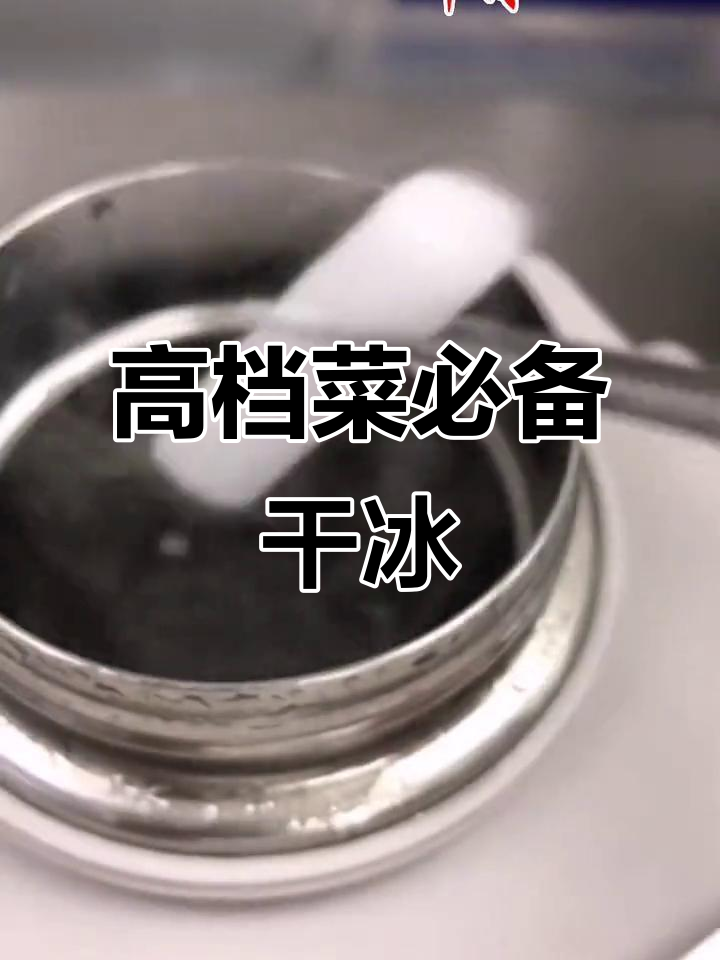 干冰让菜品瞬间升级,高东冬教你如何做高端美食