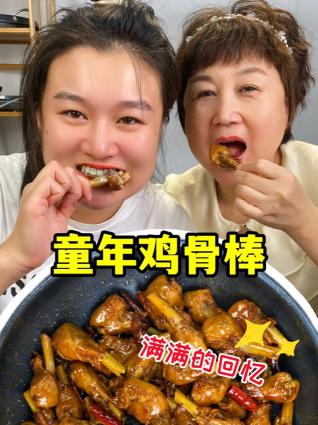 这个鸡骨棒太好吃了,酱料绝了