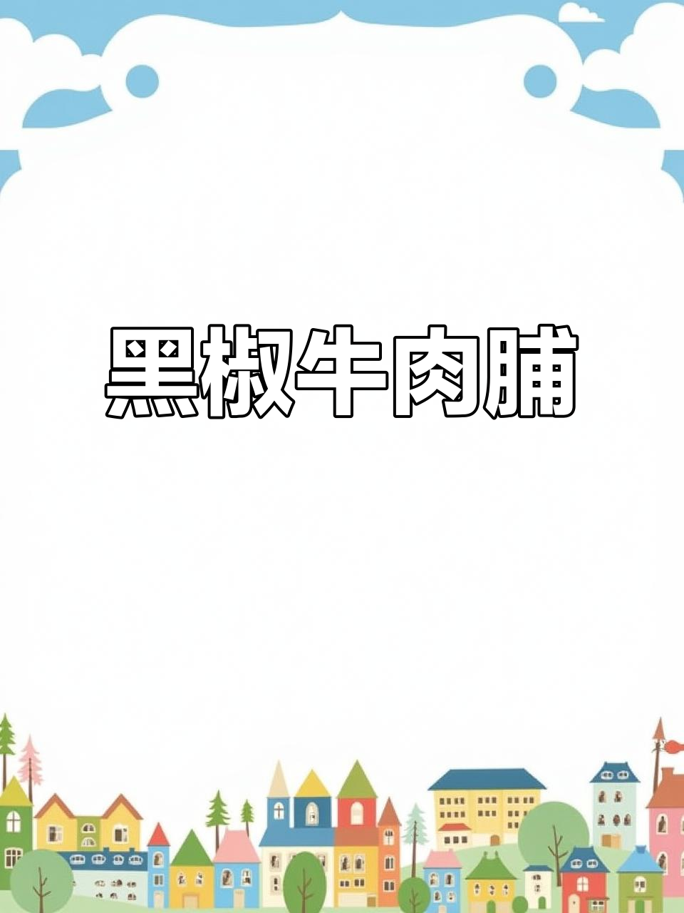 黑椒牛肉脯,鲜甜微辣有嚼劲,追剧必备小零食