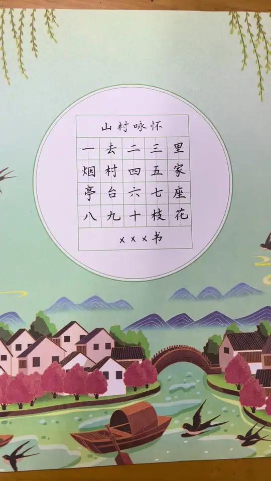 写字是一种生活 硬笔书法 古诗 山村咏怀 准一年级新生古诗练习模板