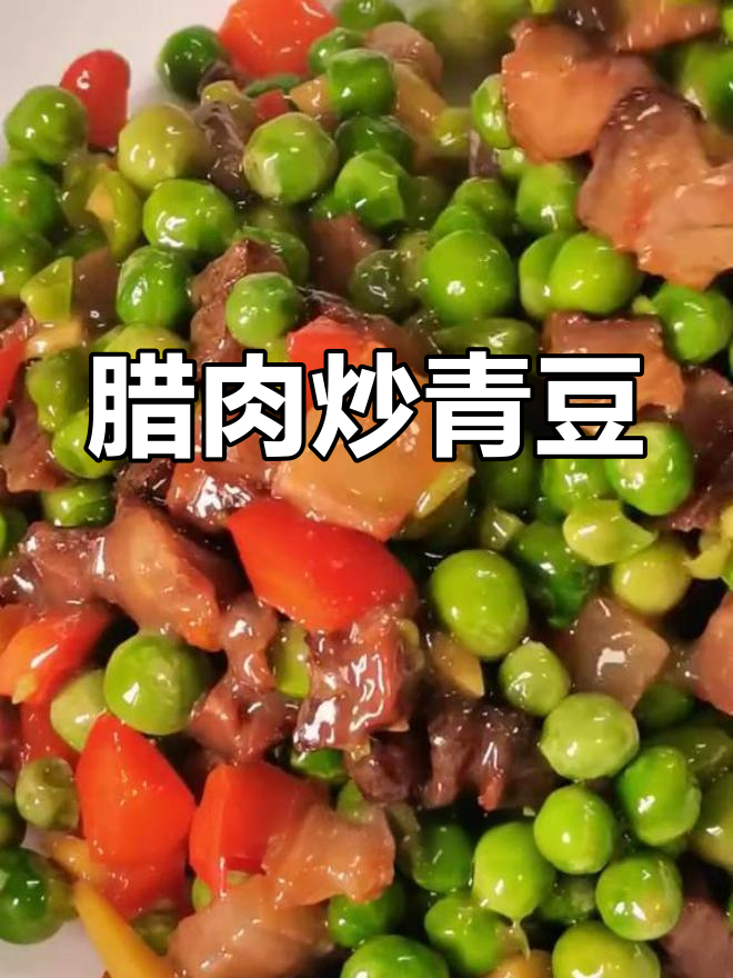 腊肉炒豌豆,简单又下饭的完美搭配