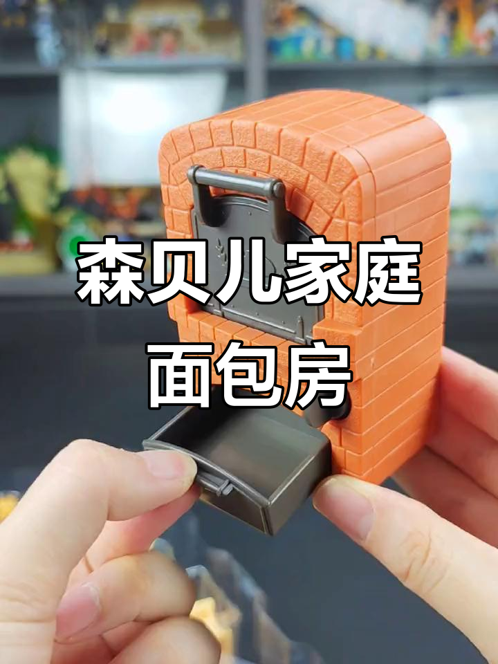 森贝儿家族面包房大揭秘,烤箱和货架超有趣