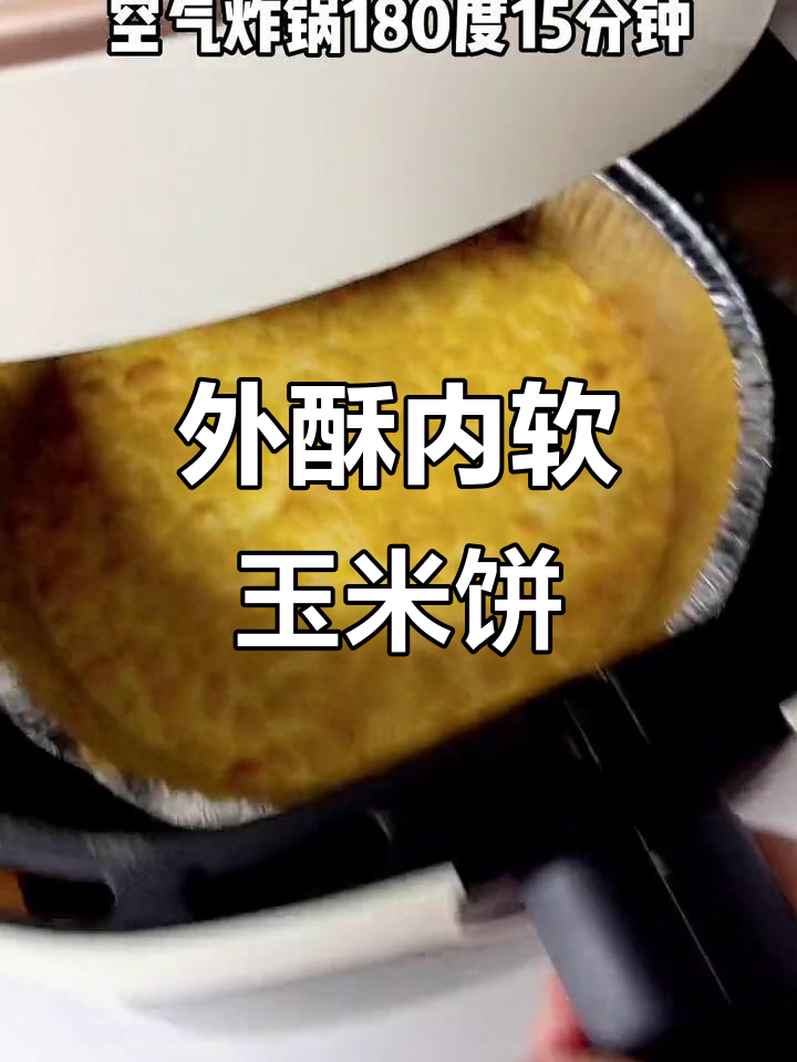 玉米烙做法,外焦里嫩超简单!