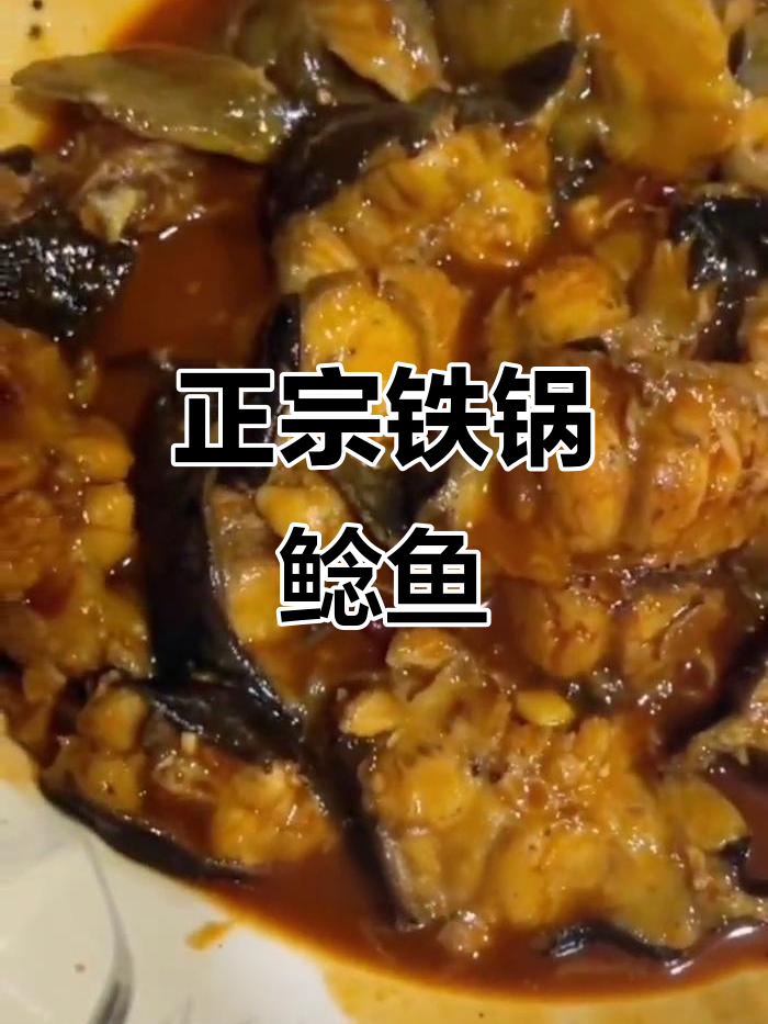 铁锅鲶鱼家常做法,简单又美味
