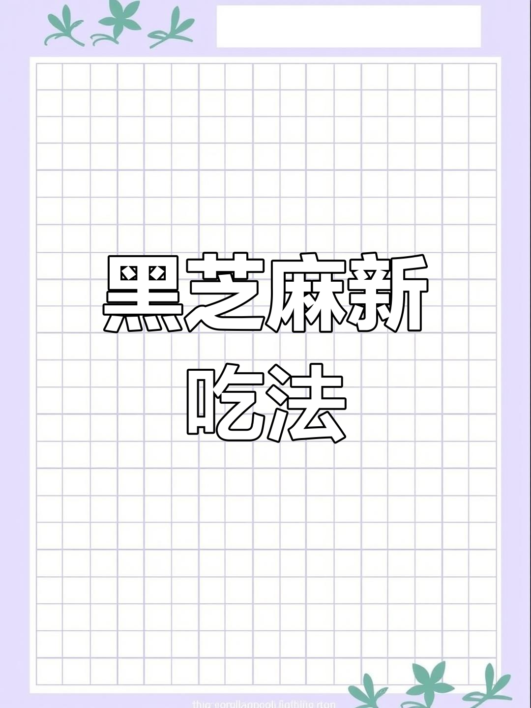 黑芝麻酱抹面包超香,冰箱冷藏保存,尽快食用哦!