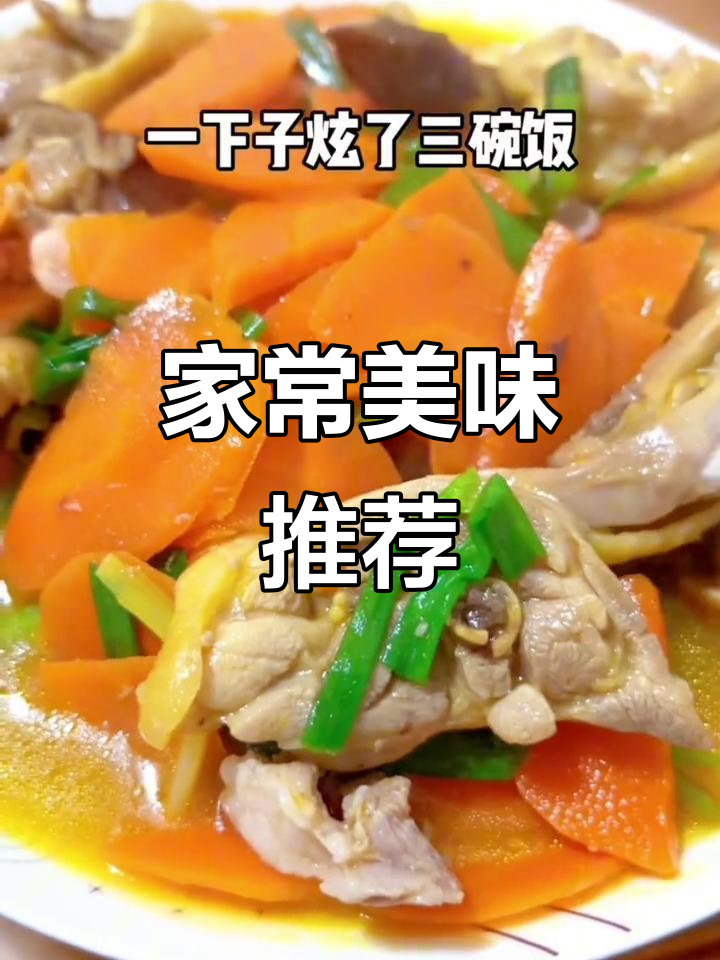 胡萝卜炒鸡腿肉，香甜可口，老少皆宜！