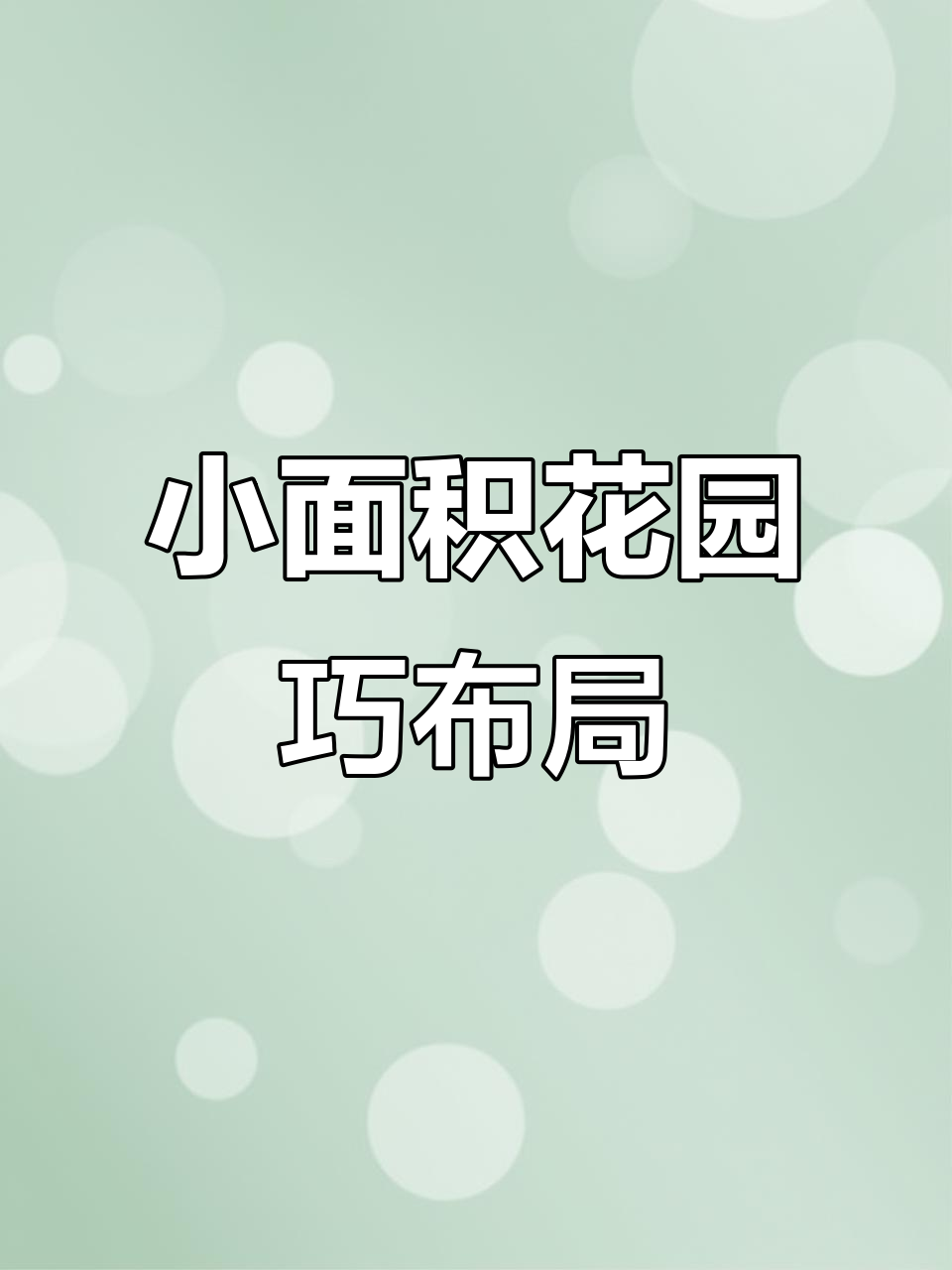 60平米小花园设计,打造欧式休闲与健康菜地