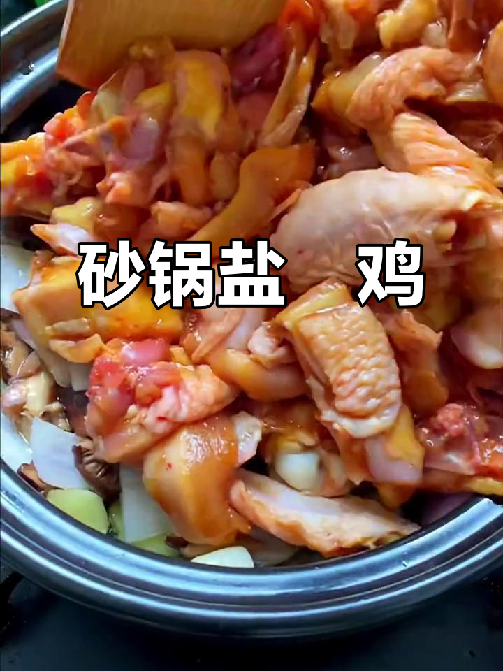 盐焗鸡块,鲜嫩咸香,砂锅做法超简单