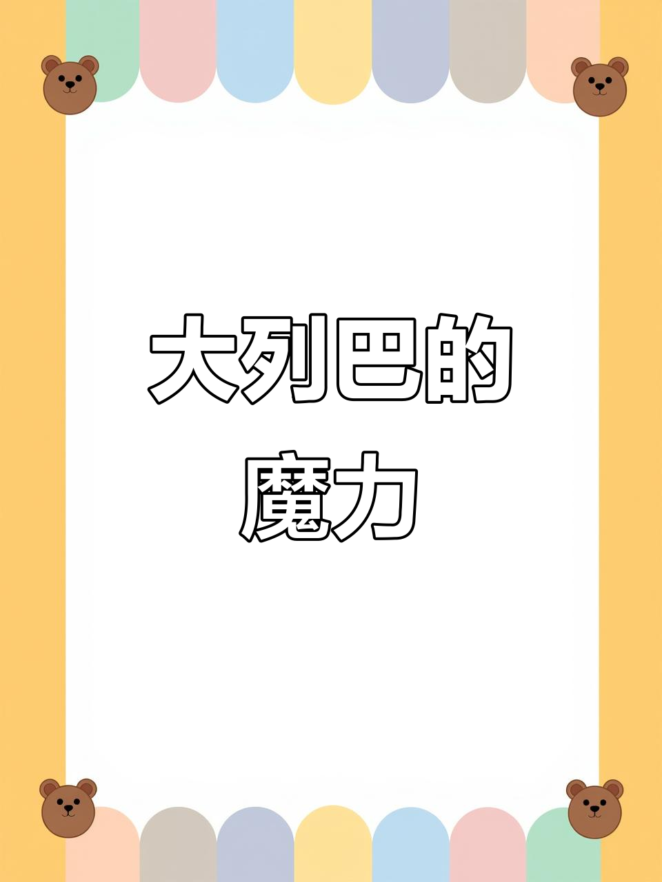 这款大列巴让早餐更丰富,营养满满又耐饿!