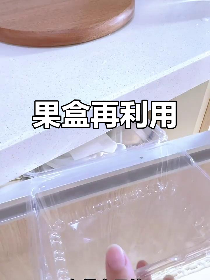水果盒变废为宝,创意利用做蔬菜容器!