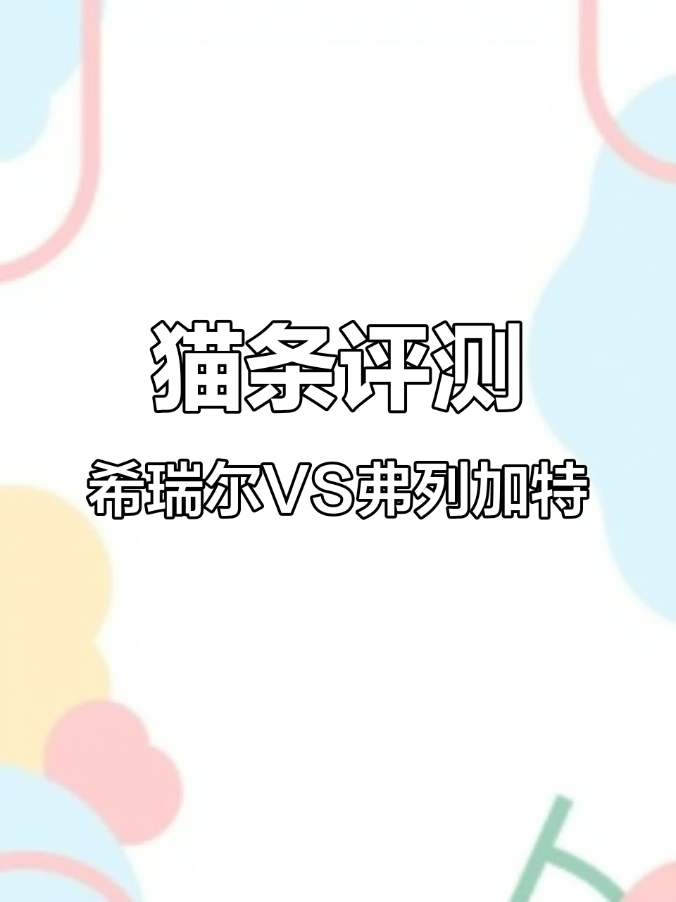 猫咪最爱吃的猫条测评,希瑞尔与弗列加特大比拼!