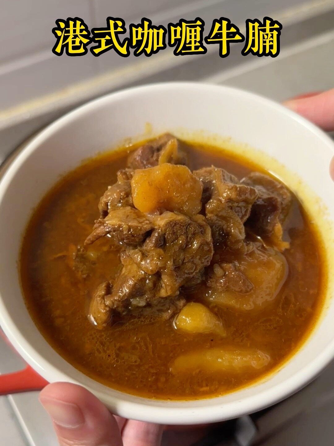 超浓郁的港式咖喱牛腩,谁不爱啊